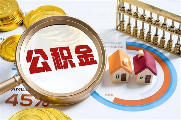 白城异地购房北京公积金提取流程（异地购房北京公积金提取流程图）