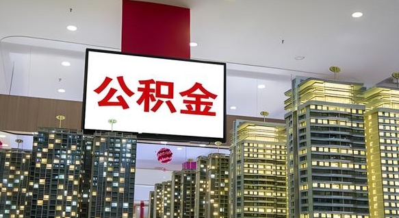 白城公积金代取风险（公积金代取风险大吗）
